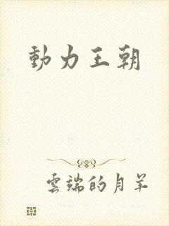 动力王朝