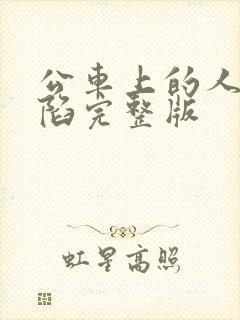 公车上的人妻沦陷完整版