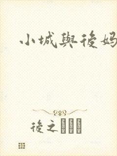 小城与后妈