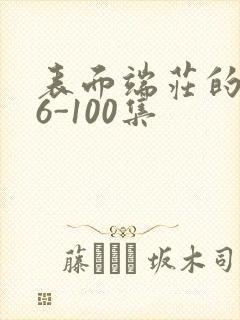 表面端庄的妈妈6-100集