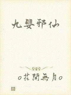九婴邪仙