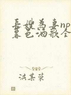 长嫂为妻npn暮色酒歌全文免费阅读笔趣阁