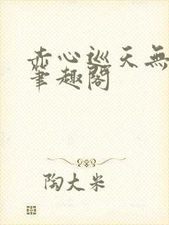 赤心巡天无弹窗笔趣阁封面
