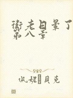 卫老日晕了淑蓉第八章
