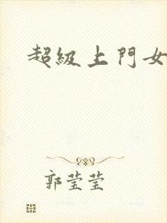 超级上门女婿