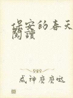 保安的春天免费阅读