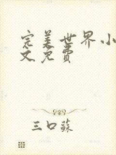 完美世界小说全文免费