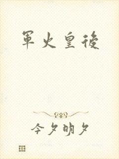 军火皇后