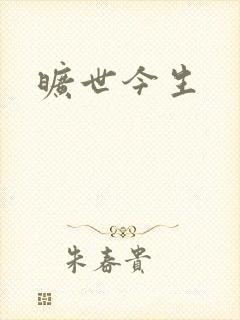 旷世今生