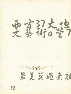 西方37大但人文艺术a管77