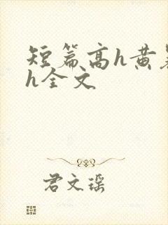 短篇高h黄暴辣h全文