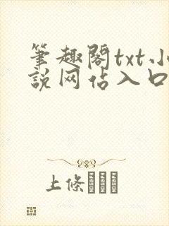 笔趣阁txt小说网站入口