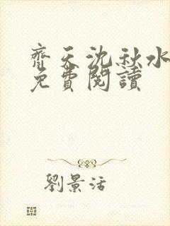 齐天沈秋水小说免费阅读封面
