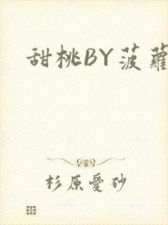 甜桃BY菠萝包封面