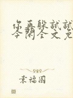你再躲试试by今闲全文免费阅读
