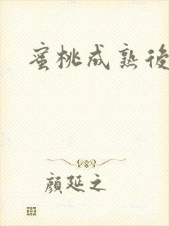 蜜桃成熟后