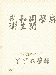 我和同学麻麻在卫生间