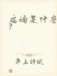 病娇是什么意思?