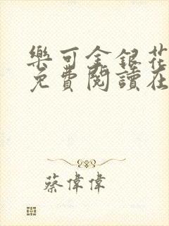 乐可金银花全文免费阅读在线第二章