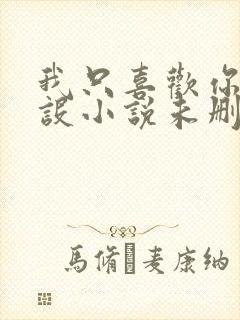我只喜欢你的人设小说未删减免费