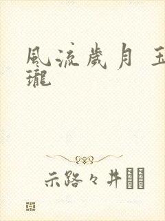 风流岁月 玉玲珑