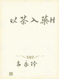 以茶入药H