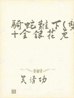 骑蛇难下(双)+金银花免费