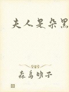 夫人是朵黑心莲