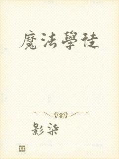 魔法学徒封面