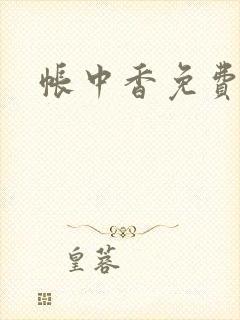 帐中香免费阅读