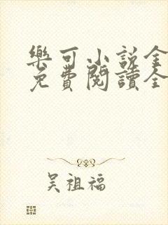 乐可小说金银花免费阅读全文