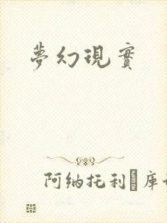 梦幻现实封面