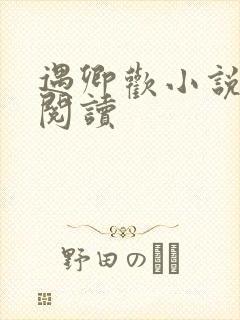 遇卿欢小说免费阅读