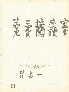 第三按摩室小说免费阅读笔趣阁