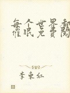 每个世界都会被催眠免费阅读
