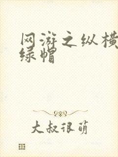 网游之纵横天下绿帽