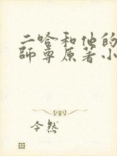 二哈和他的白猫师尊原著小说未删减版