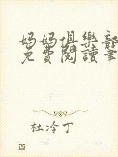 妈妈俱乐部小说免费阅读笔趣阁