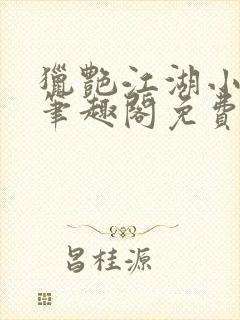 猎艳江湖小说 笔趣阁免费阅读