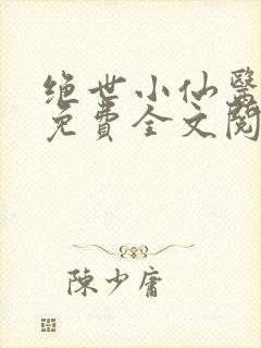 绝世小仙医张冬免费全文阅读无弹窗封面