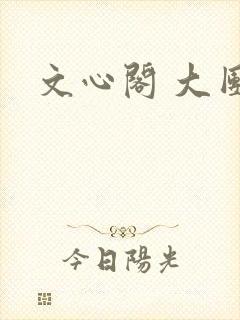 文心阁 大团结