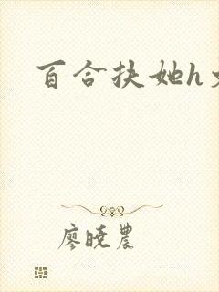 百合扶她h文