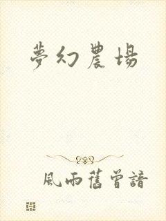 梦幻农场