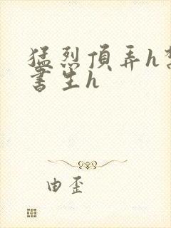 猛烈顶弄h禁欲书生h