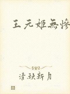 王元姬无惨