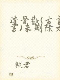 透骨欢(古言穿书)未删除文