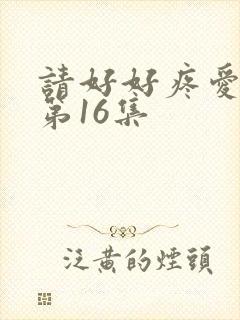 请好好疼爱里面第16集