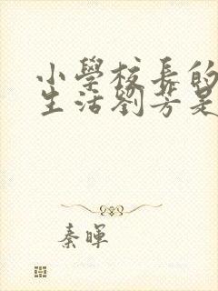小学校长的幸福生活刘芳是谁