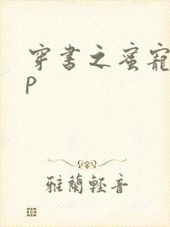 穿书之蜜宠hnp