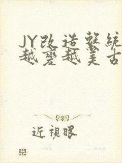 JY改造系统人越变越美古代